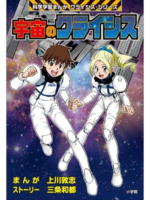 cover image of 宇宙のクライシス　科学学習まんが　クライシス・シリーズ